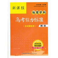 新课程地理学科高考能力标准（含试题标准）解读