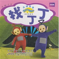 天线宝宝绘本泡泡书.找丁丁