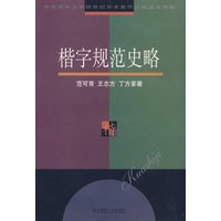 楷字规范史略 精
