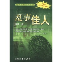 乱事佳人