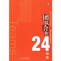 团队合作24策略