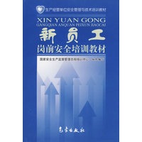新员工岗前安全培训教材