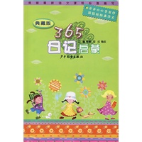 典藏版 365夜日记启蒙