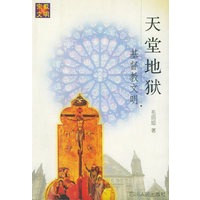 天堂地狱：基督教文明——宗教与文明