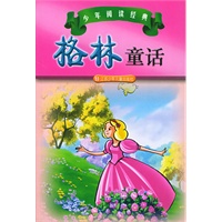 格林童话——少年阅读经典