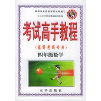 考试高手教程（赛前考前专用）四年级数学