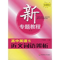 新专题教程:高中英语5:近义词语辨析(第三版)
