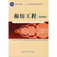 棉纺工程(第四版)