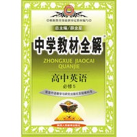 中学教材全解：高中英语必修5（配套外语教学与研究出版社实验教科书）