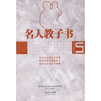 名人教子书
