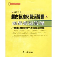超市标准化营运管理 商品营运管理