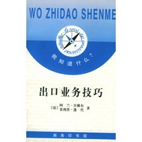 我知道什么?--出口业务技巧