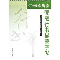 5000 常用字硬笔行书描摹字帖
