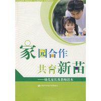 家园合作共育新苗—幼儿家长及教师读本