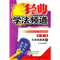 九年级英语下：冀教版（2010年9月印刷）经典学法频道