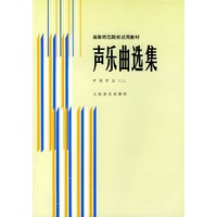 声乐曲选集．中国作品．2——高等师范院校试用教材