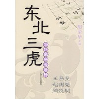 东北三虎：王嘉良、赵国荣、陶汉明