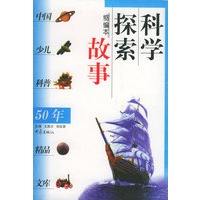 中国少儿科普50年精品文库：科学探索故事