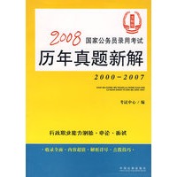 2008国家公务员录用考试历年真题新解（法制版）2000-2007