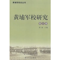 黄埔军校研究(第三辑)