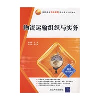 物流运输组织与实务（高职高专精品课程规划教材·经管系列）