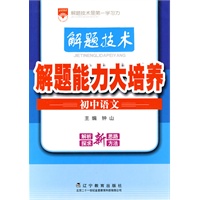 解题能力大培养：初中语文/解题技术