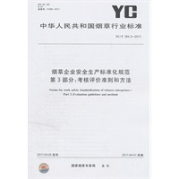 烟草企业安全生产标准化规范 第3部分：考核评价准则和方法