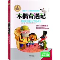 木偶奇遇记-好孩子·大字童话桂冠故事(9-12岁)