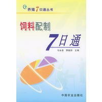 饲料配制7日通——养殖7日通丛书