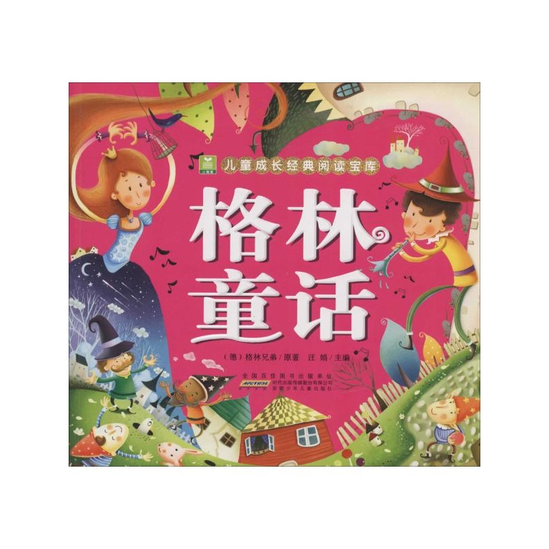 格林童话 格林兄弟 安徽少年儿童出版社