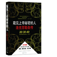 窥见上帝秘密的人——洛克菲勒自传（国内首次译介出版，全国独家销售）