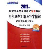 历年真题汇编及答案精解(行政职业能力测验 2011年)
