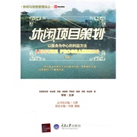 休闲项目策划——以服务为中心的利益方法