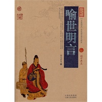 喻世明言