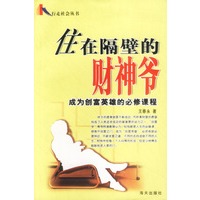 住在隔壁的财神爷