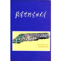 档案管理实用大全（精装）