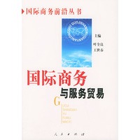 国际商务与服务贸易——国际商务前沿丛书