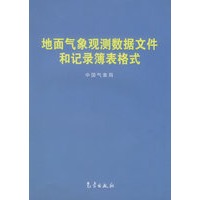地面气象观测数据文件和记录簿表格式