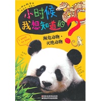 小时候我想知道的：濒危动物·灭绝动物