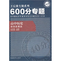 高中历史：政治发展史--王后雄专题系列600分专题