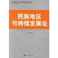 民族地区可持续发展论