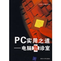 PC实用之道——电脑急诊室