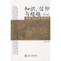 知识、信仰与超越—儒家礼法思想解读（增订版）