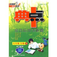 综合应用创新题：八年级生物 上（配人教版）/典中点