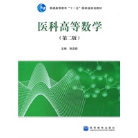 医科高等数学