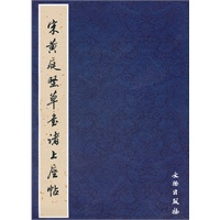 宋黄庭坚草书诸上座帖