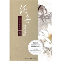 通识教育读本·中国古典文学:泛舟诗词长河