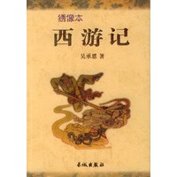 绣像本西游记(上下)