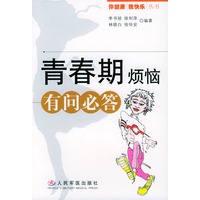 青春期烦恼有问必答——你健康我快乐丛书