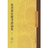 童书业史籍考证论集（全二册）